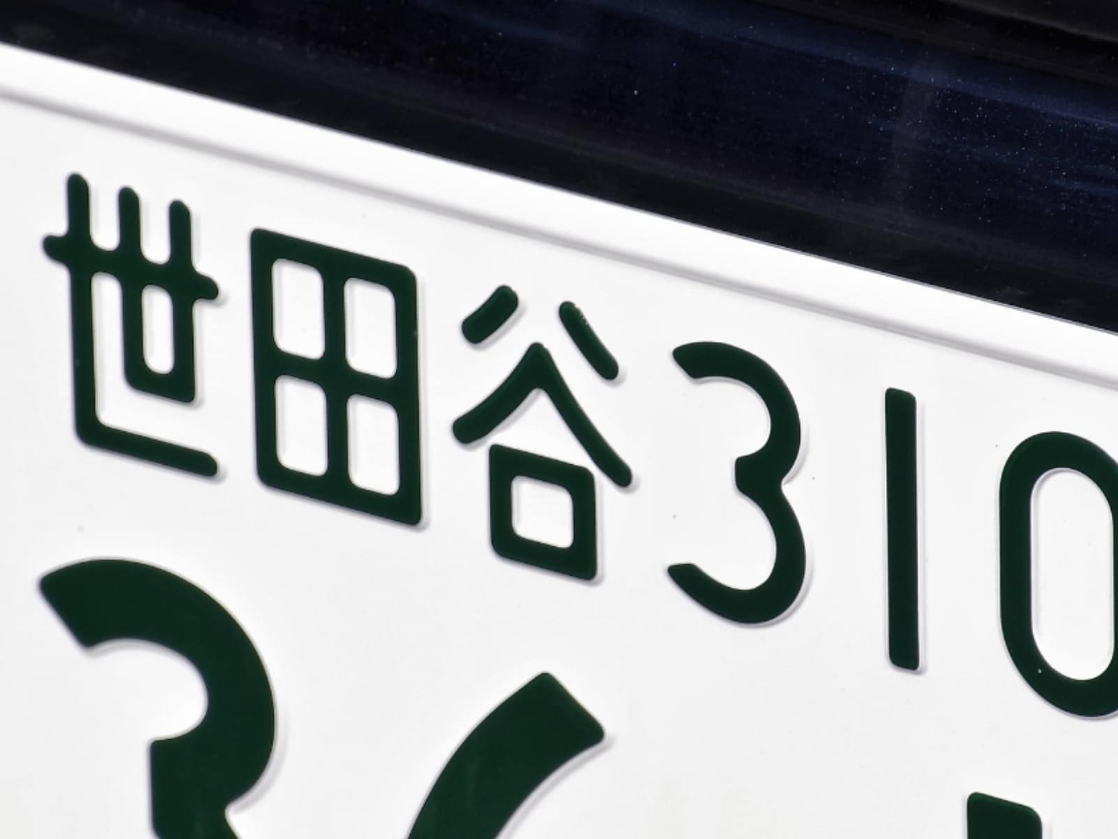 ナンバープレートでかっこいいと思う東京都の地名ランキングの画像