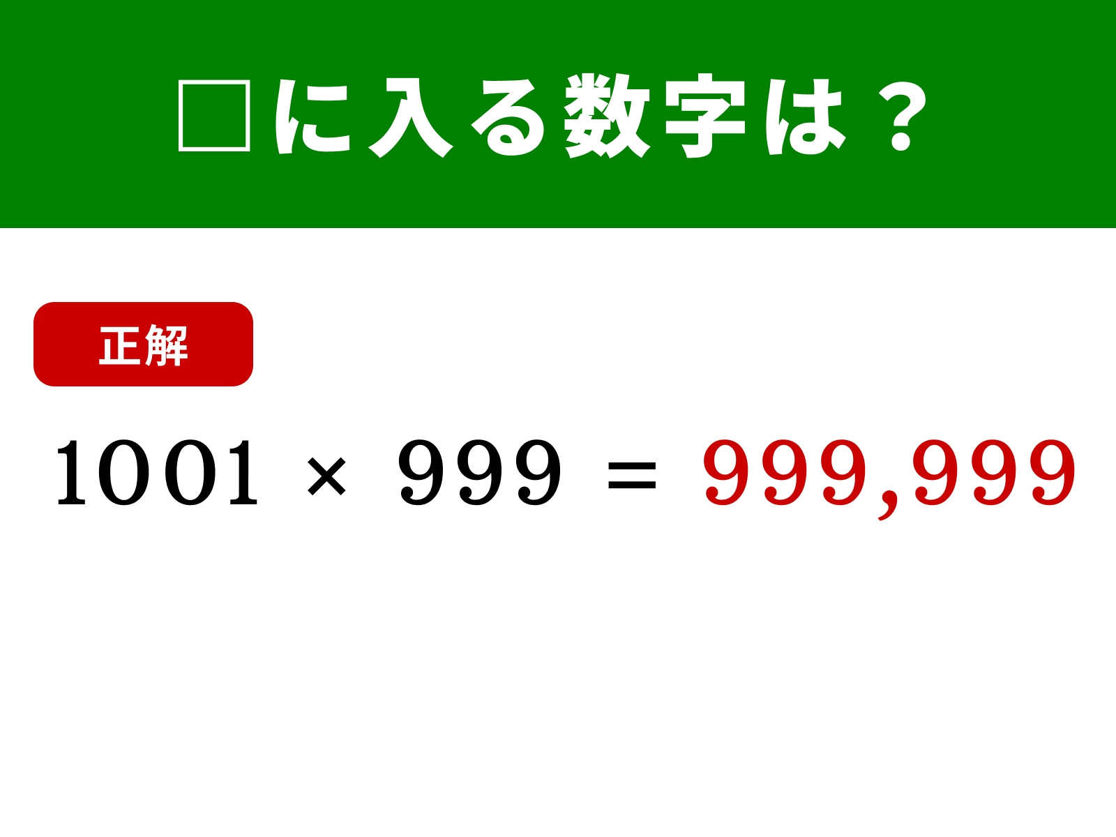 正解：999,999