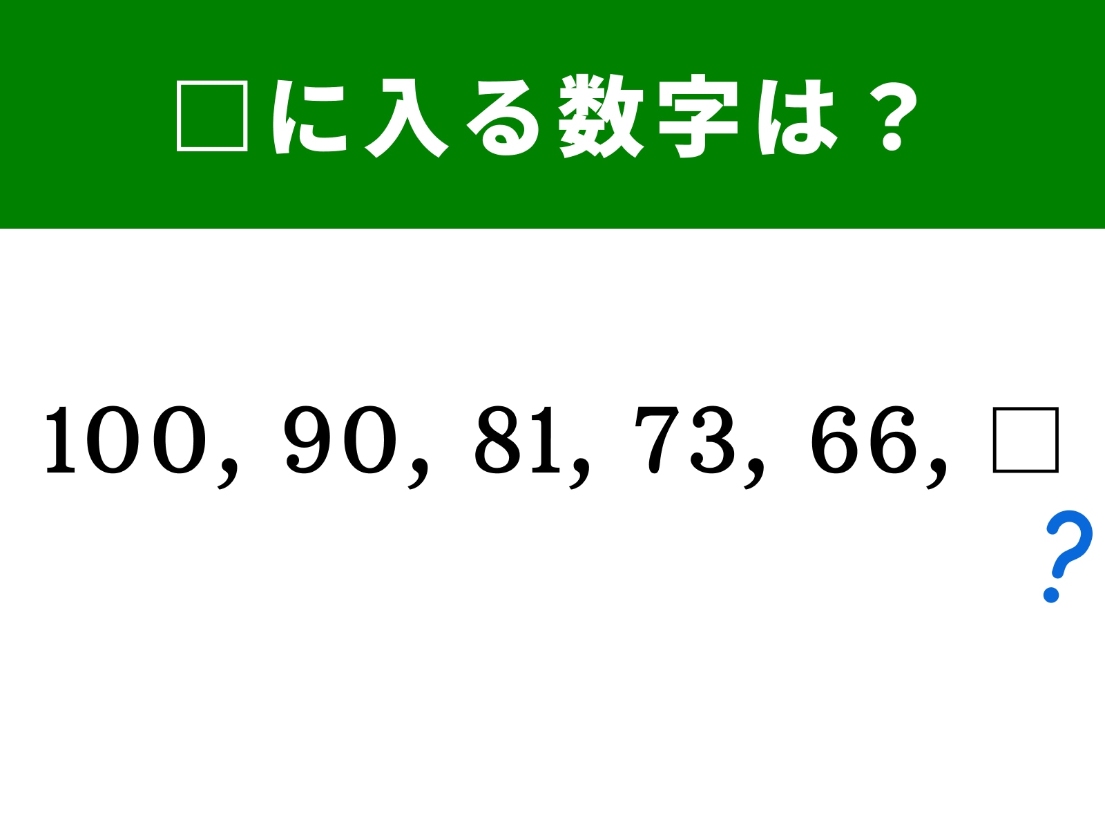問題：100、90、81、73、66、□