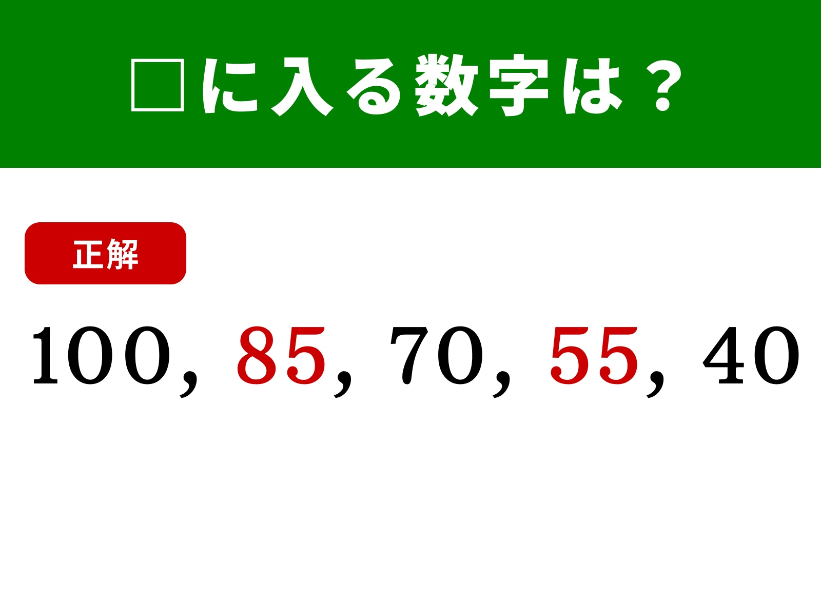 正解：85 と 55
