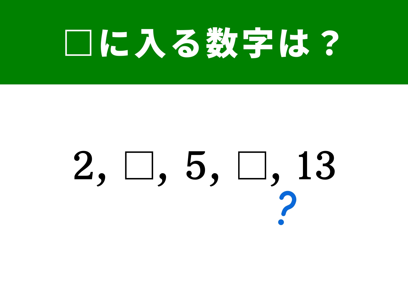 問題：2、□、5、□、13