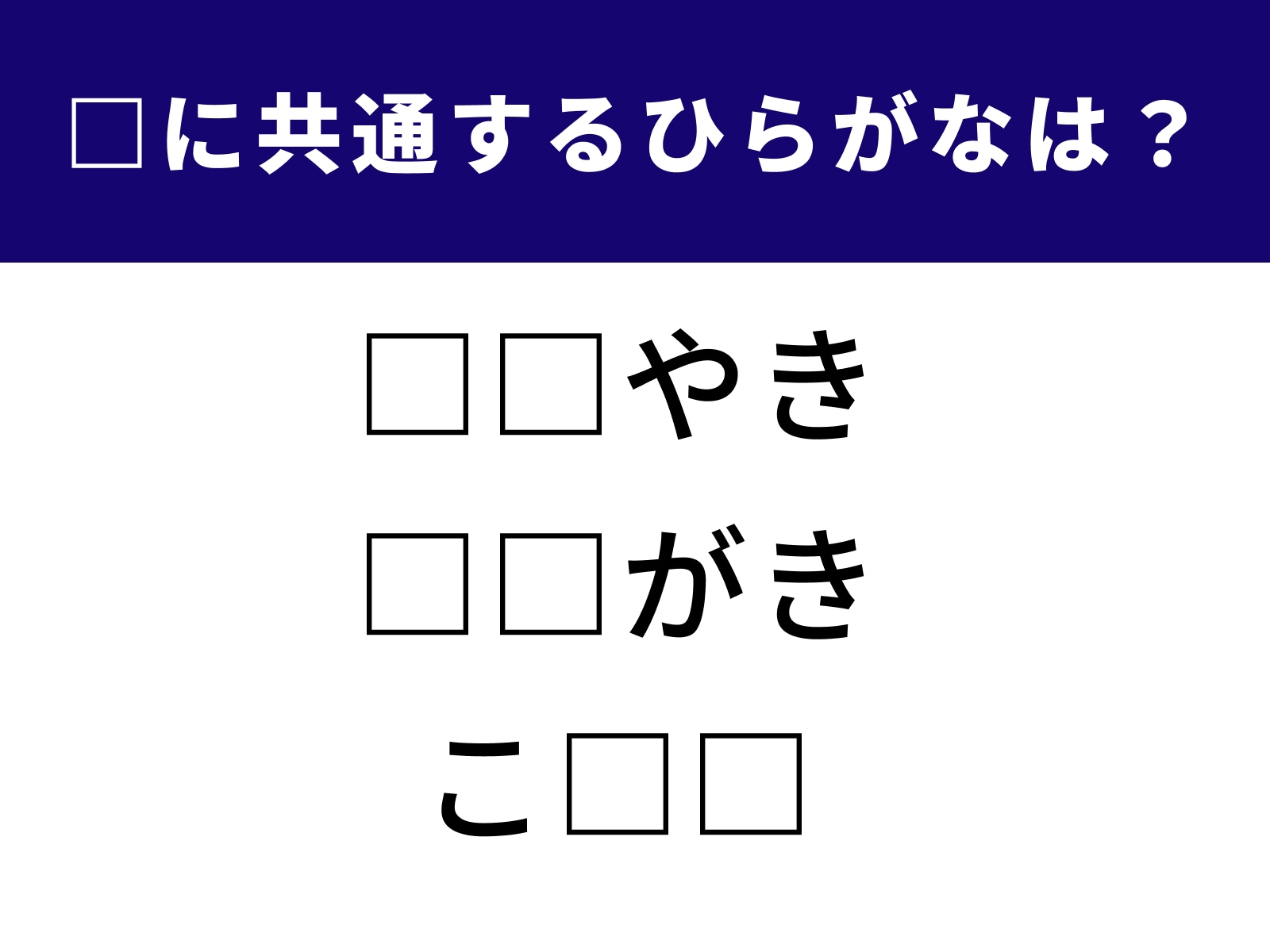 □に入るひらがなクイズ