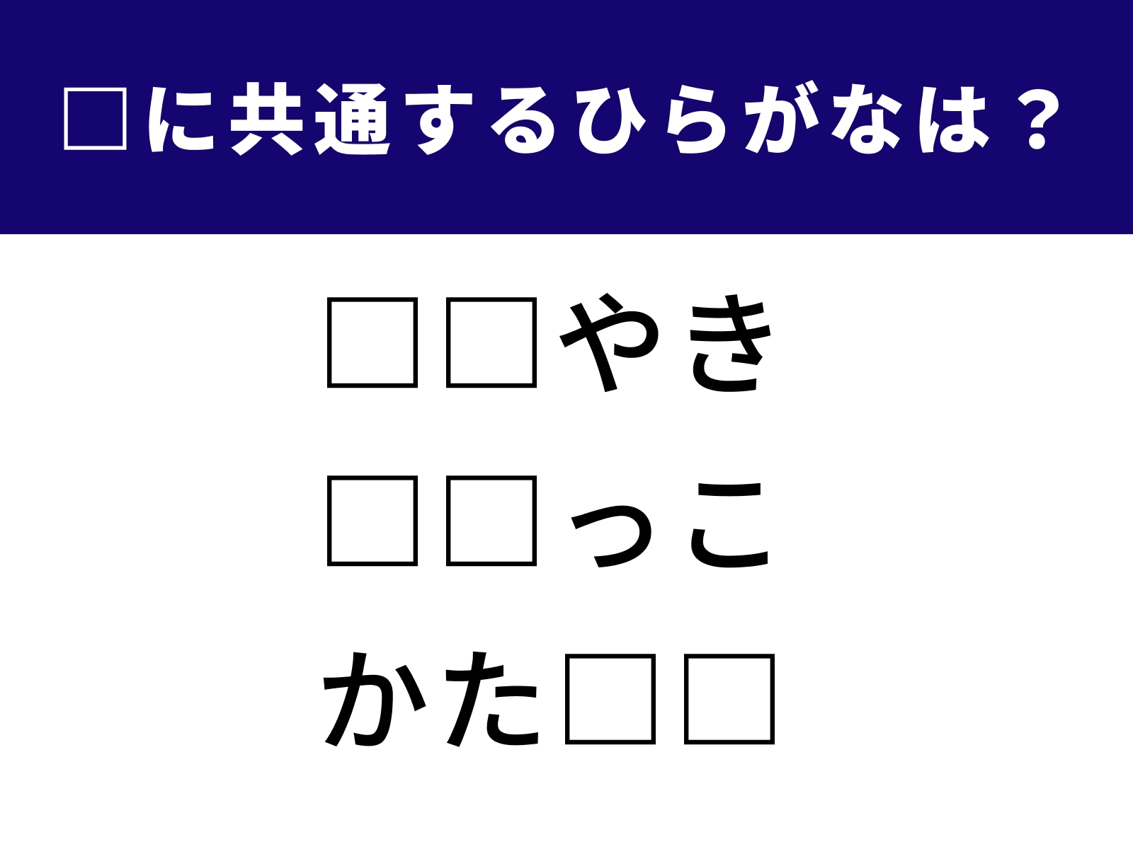 □に共通するひらがなは？