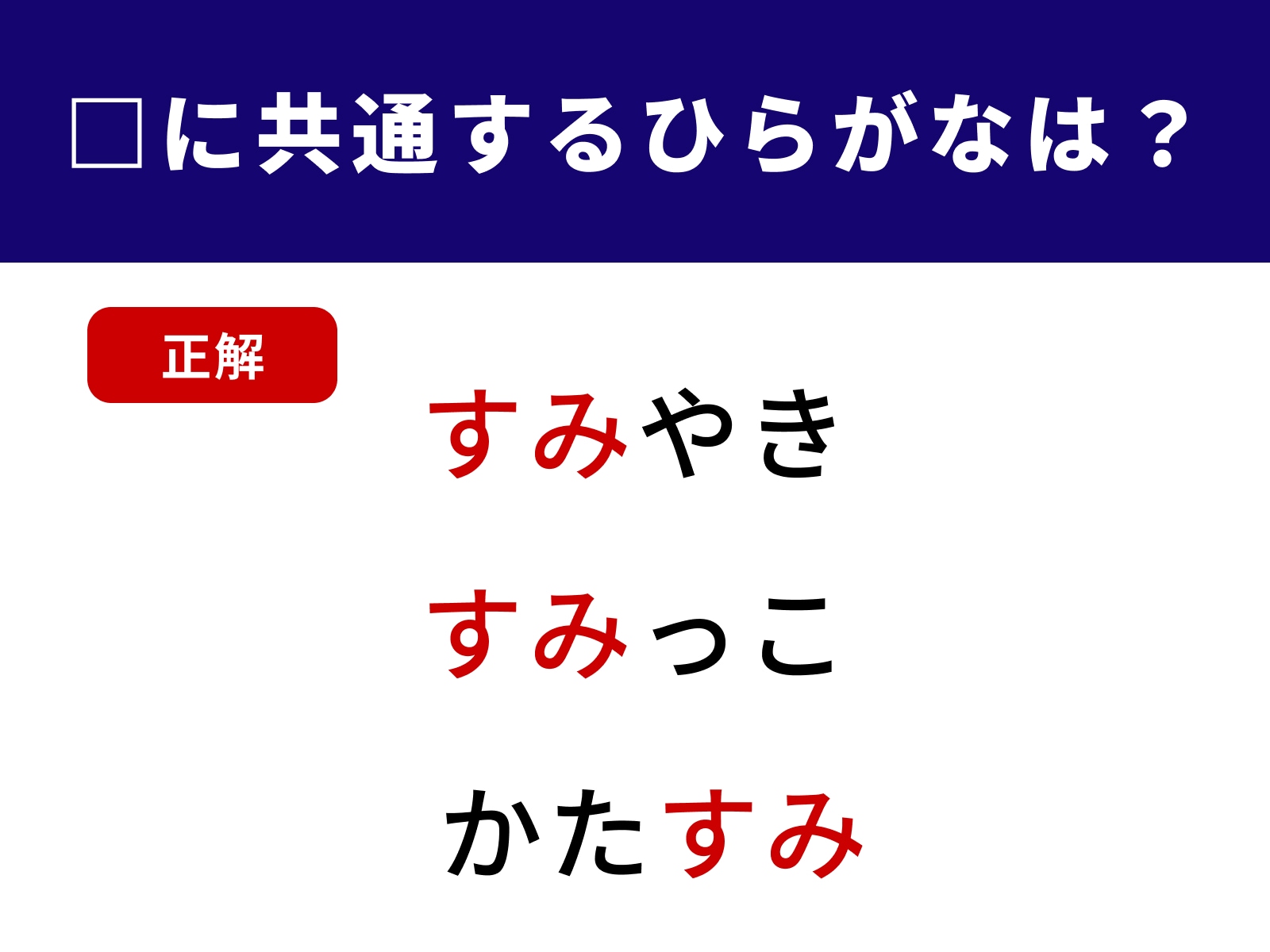 正解：すみ