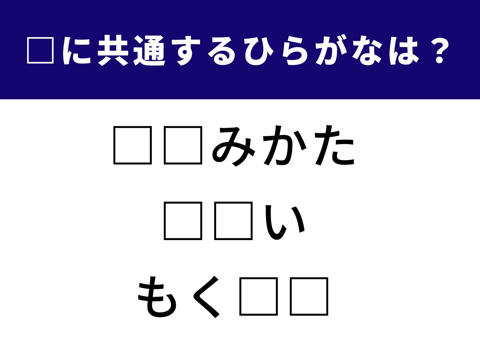 □に共通するひらがなは？