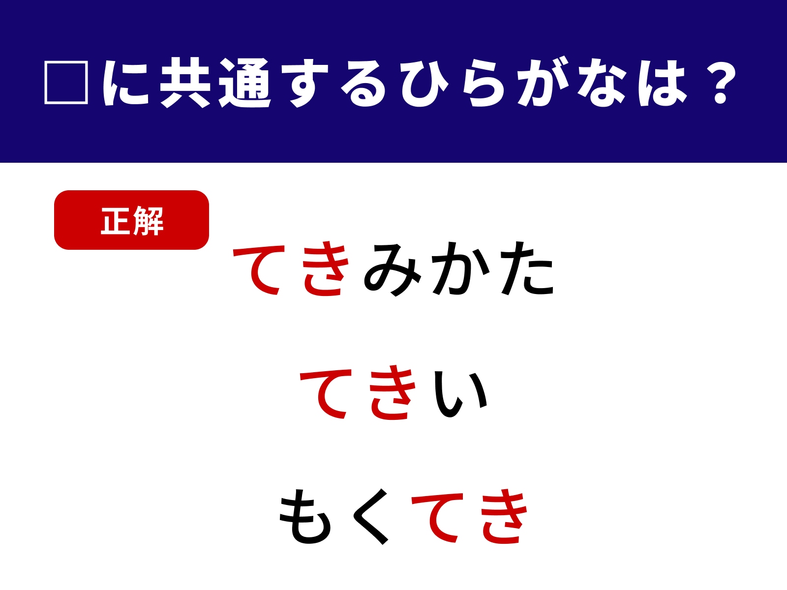 正解：てき