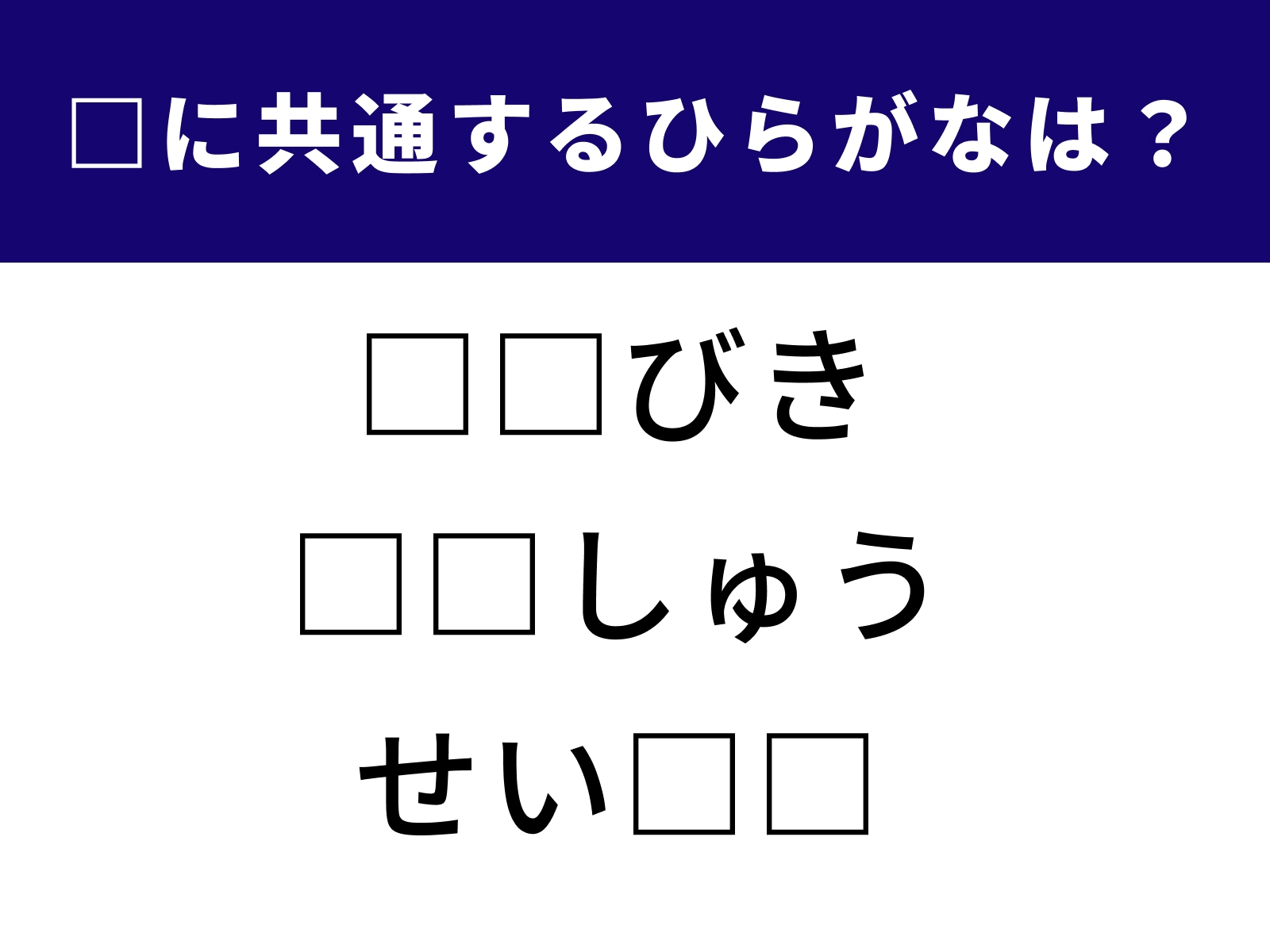 □に共通するひらがなは？