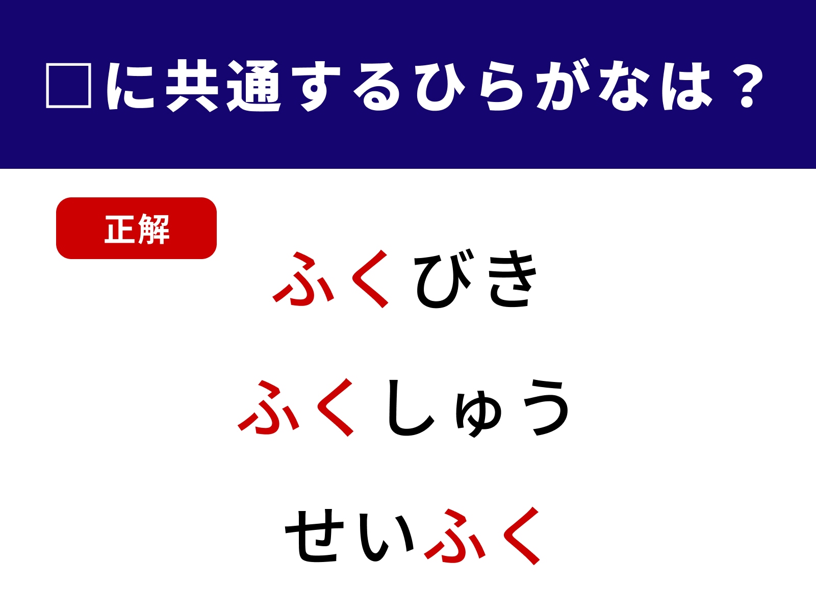 正解：ふく