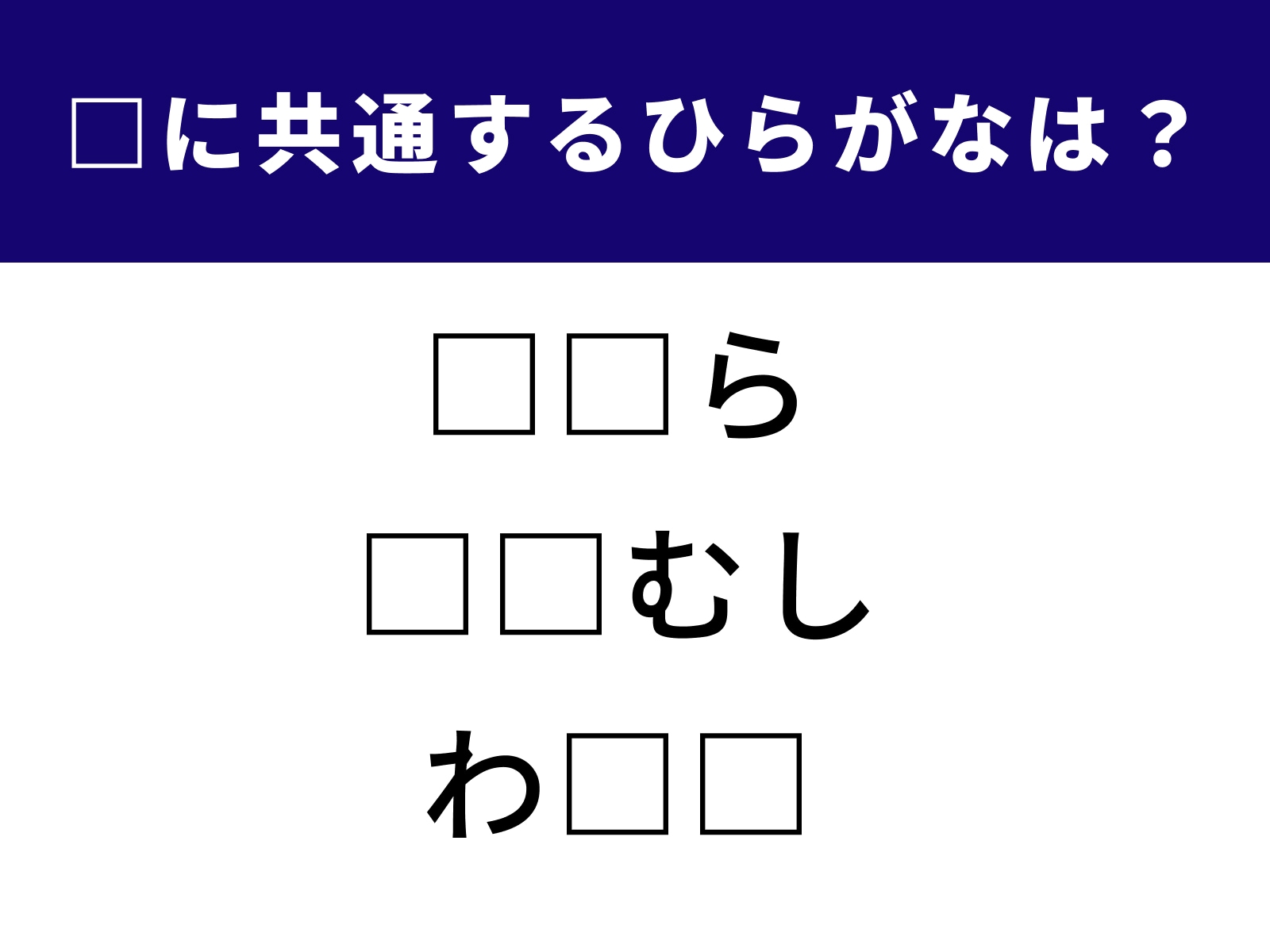 □に共通するひらがなは？
