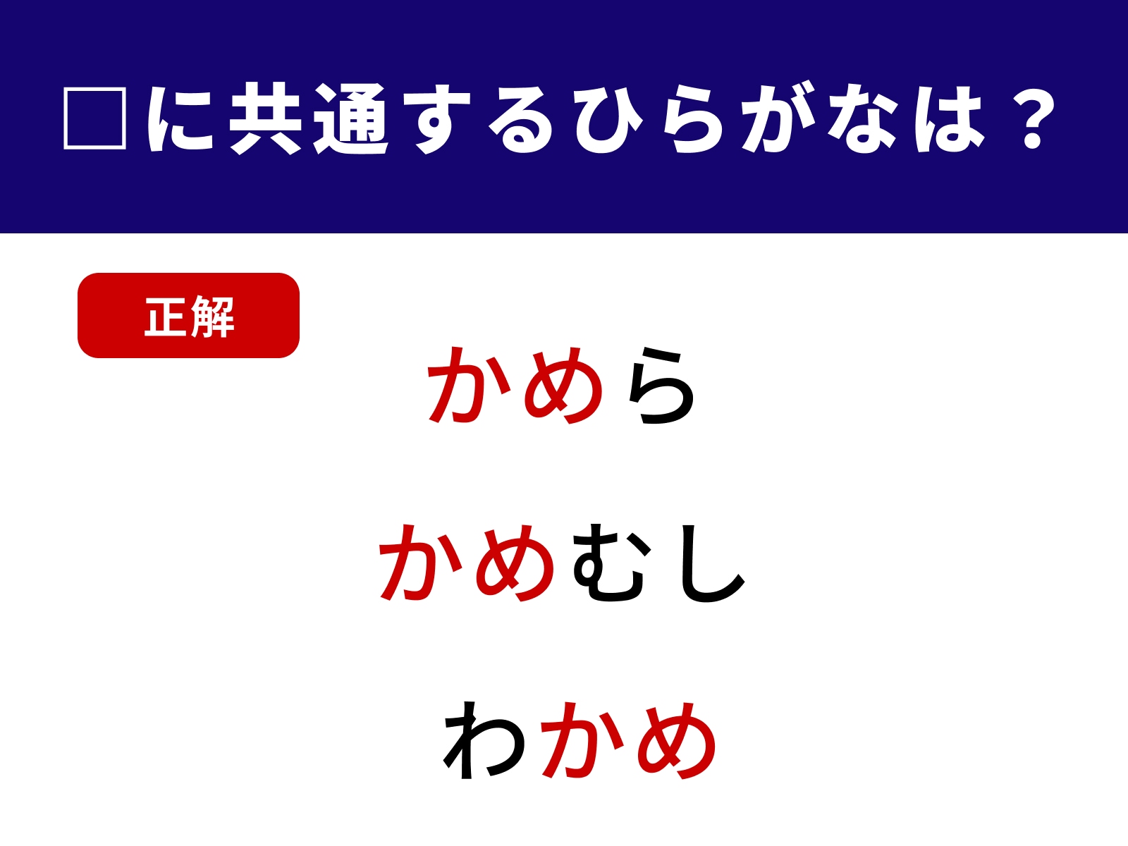 正解：かめ