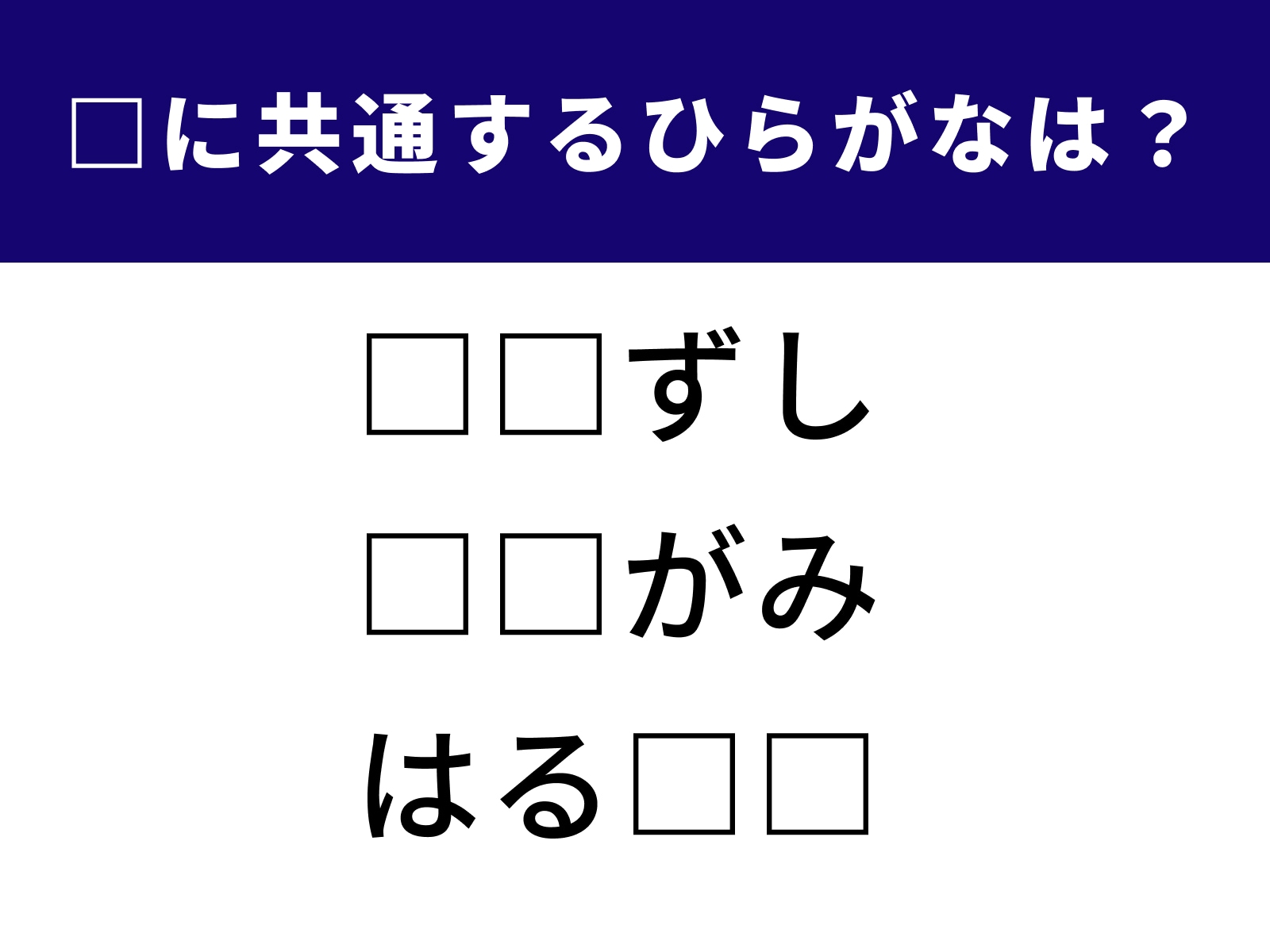 ひらがなクイズ：共通する文字を当てよう