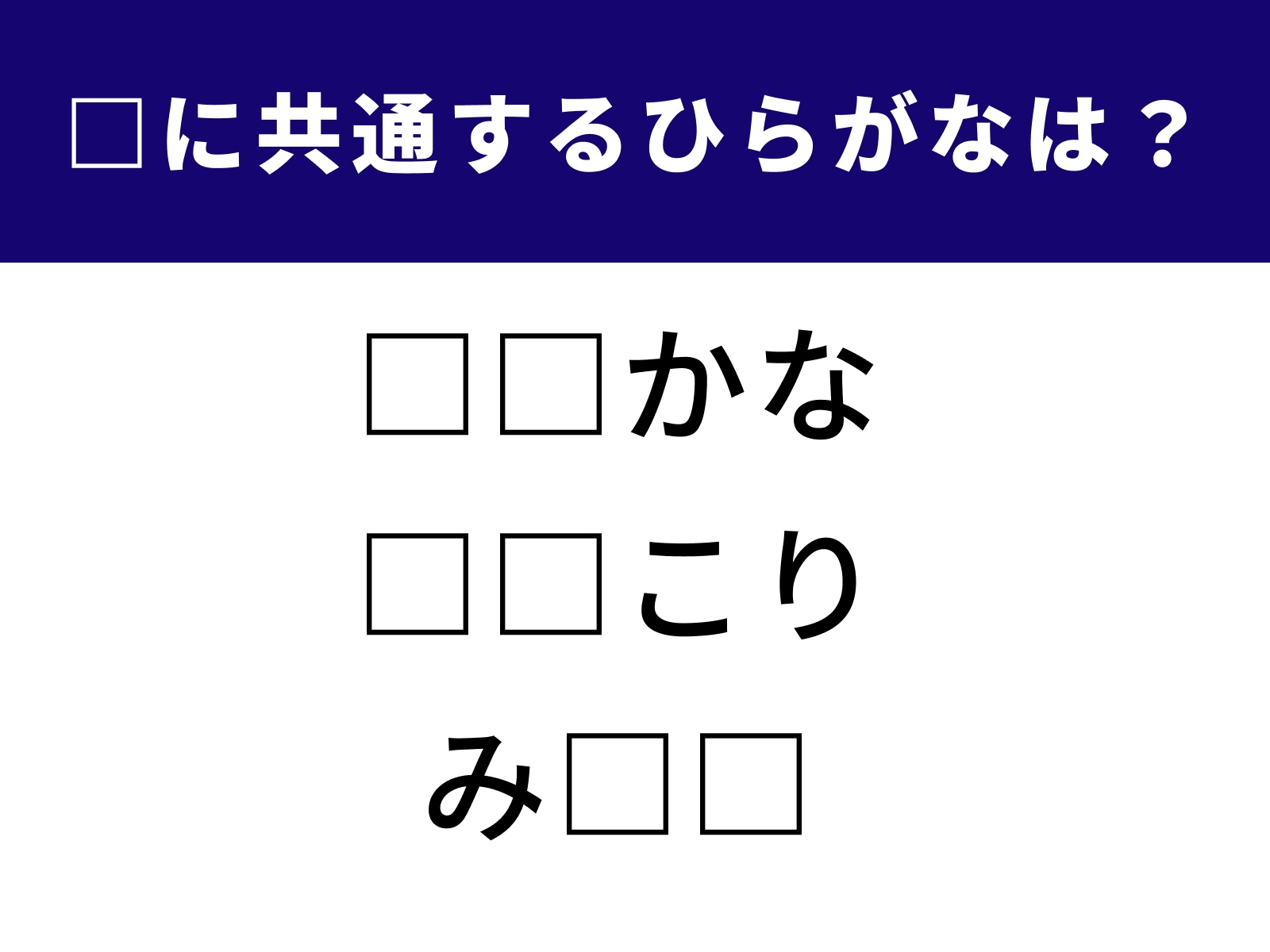 問題：□に共通するひらがなは？