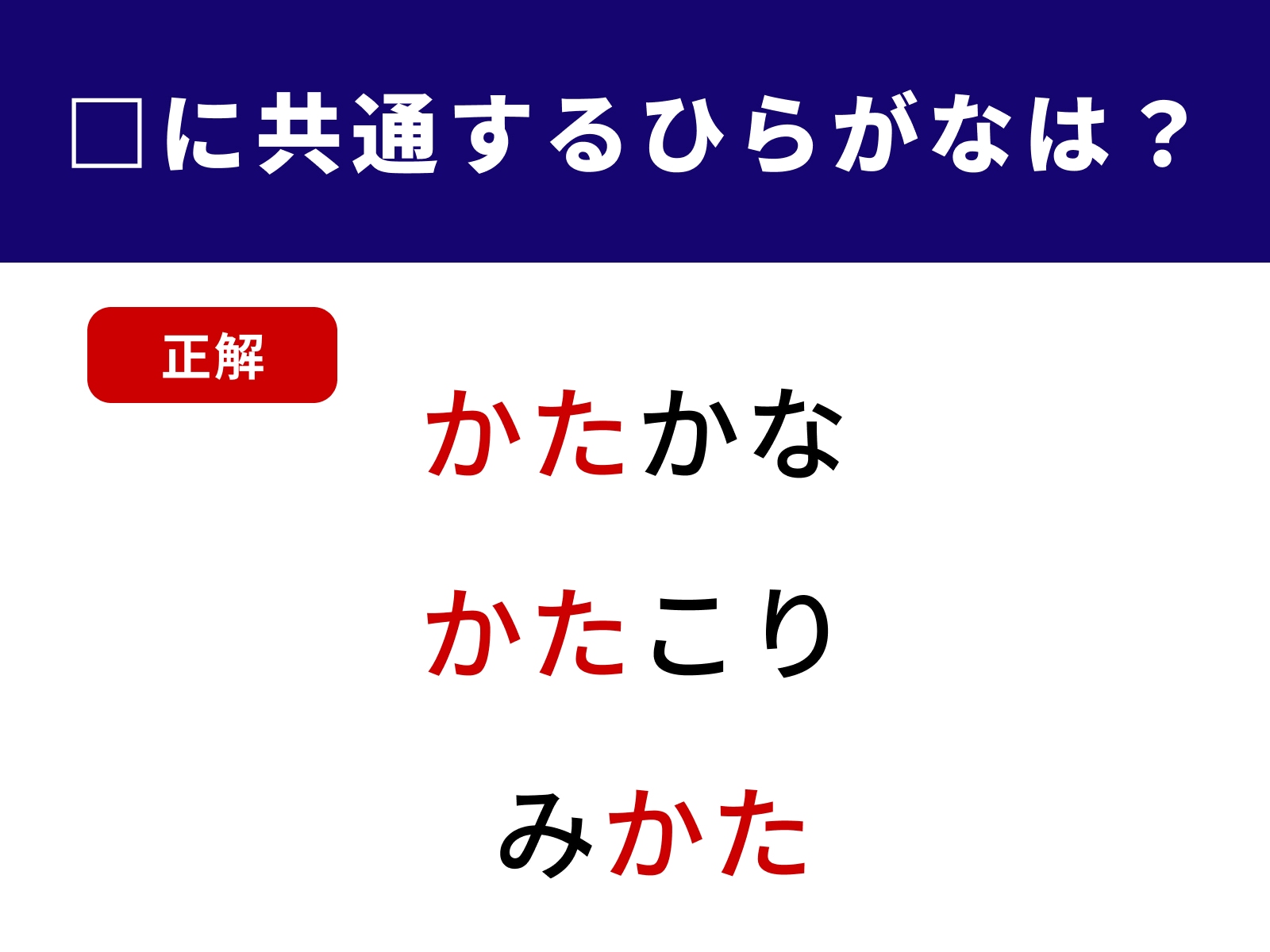正解：かた