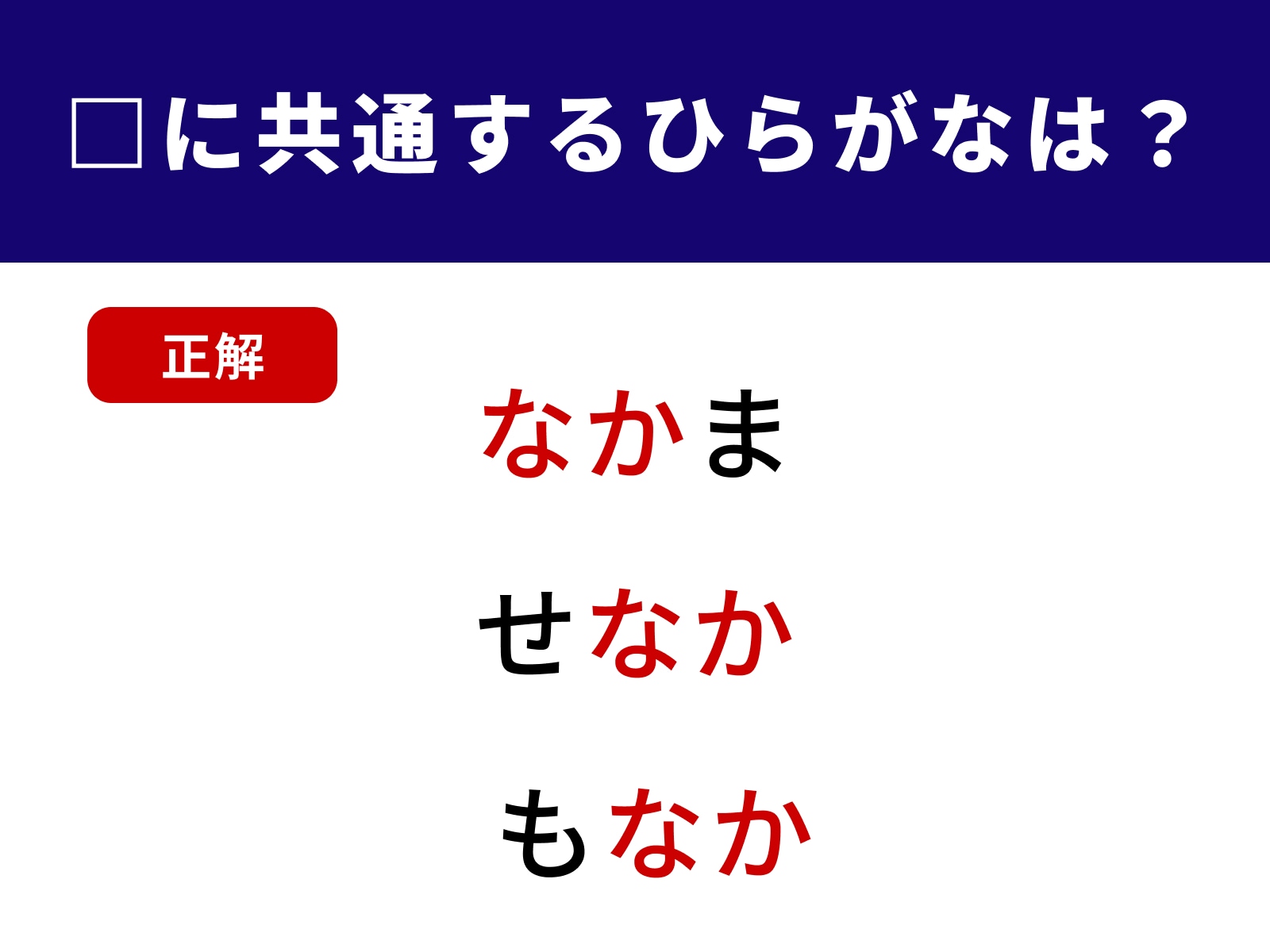 正解：なかま せなか もなか