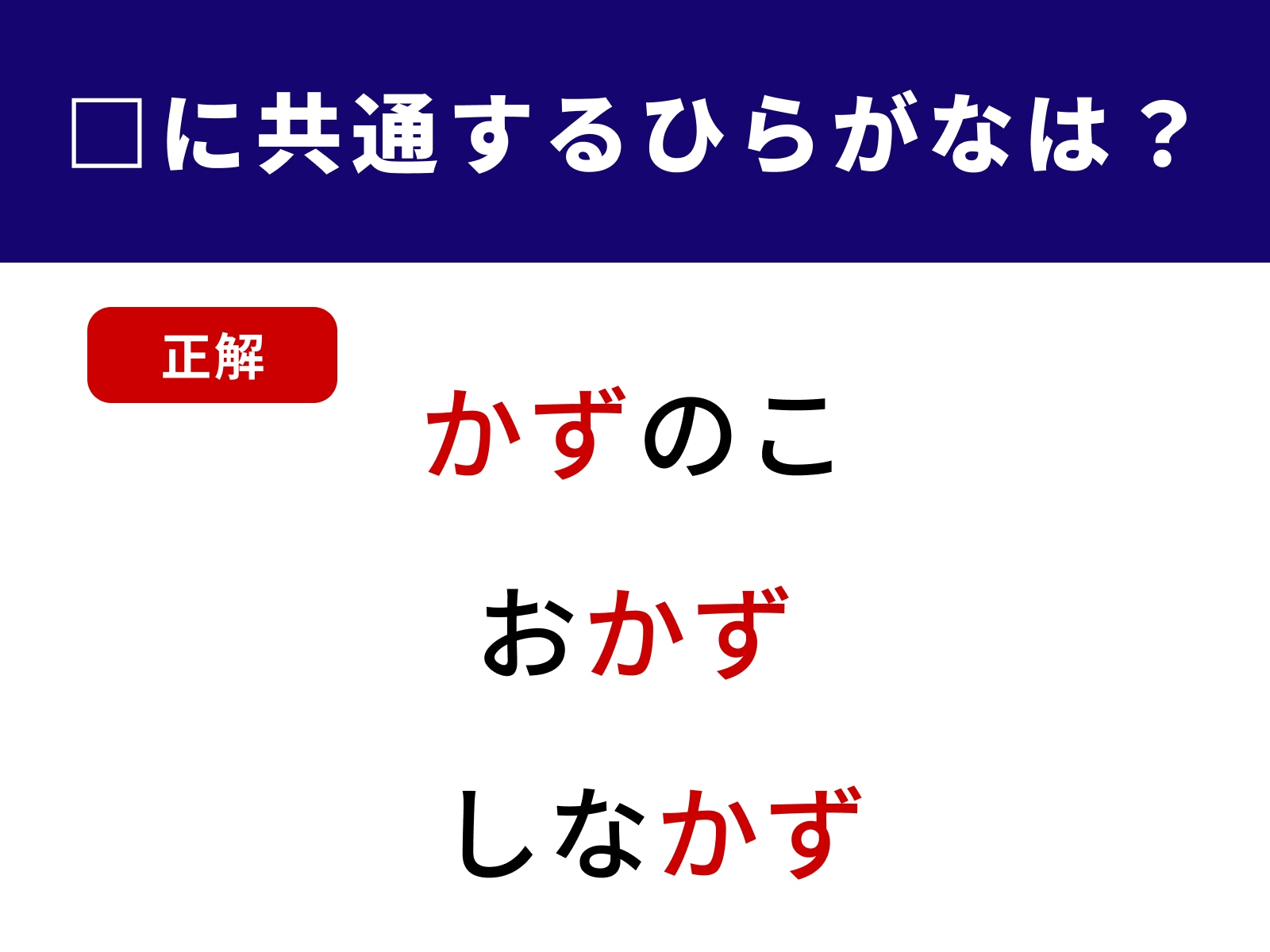 正解：かず