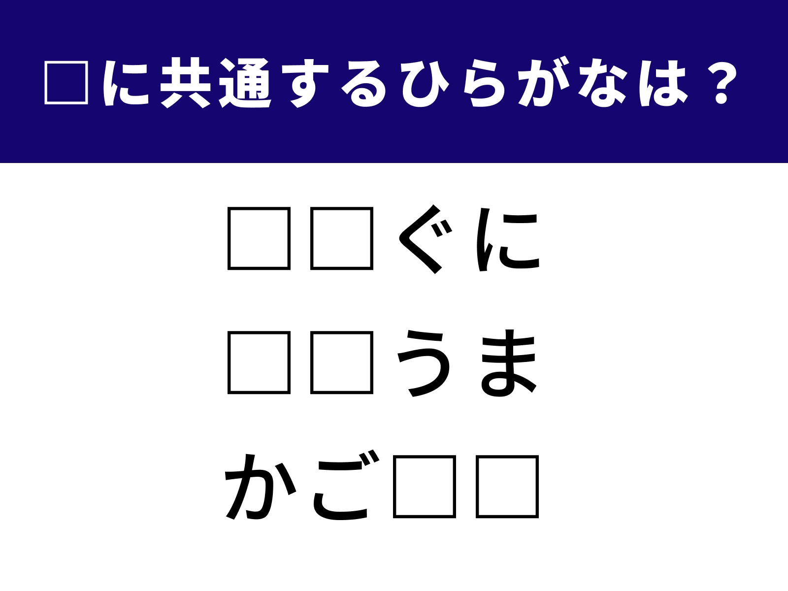 問題：□□ぐに, □□うま, かご□□