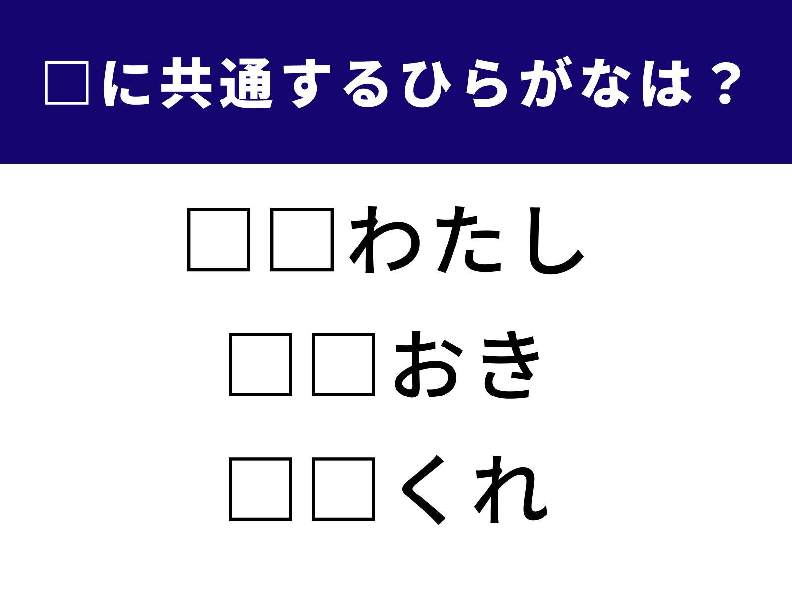 問題画像：□に共通するひらがなは？