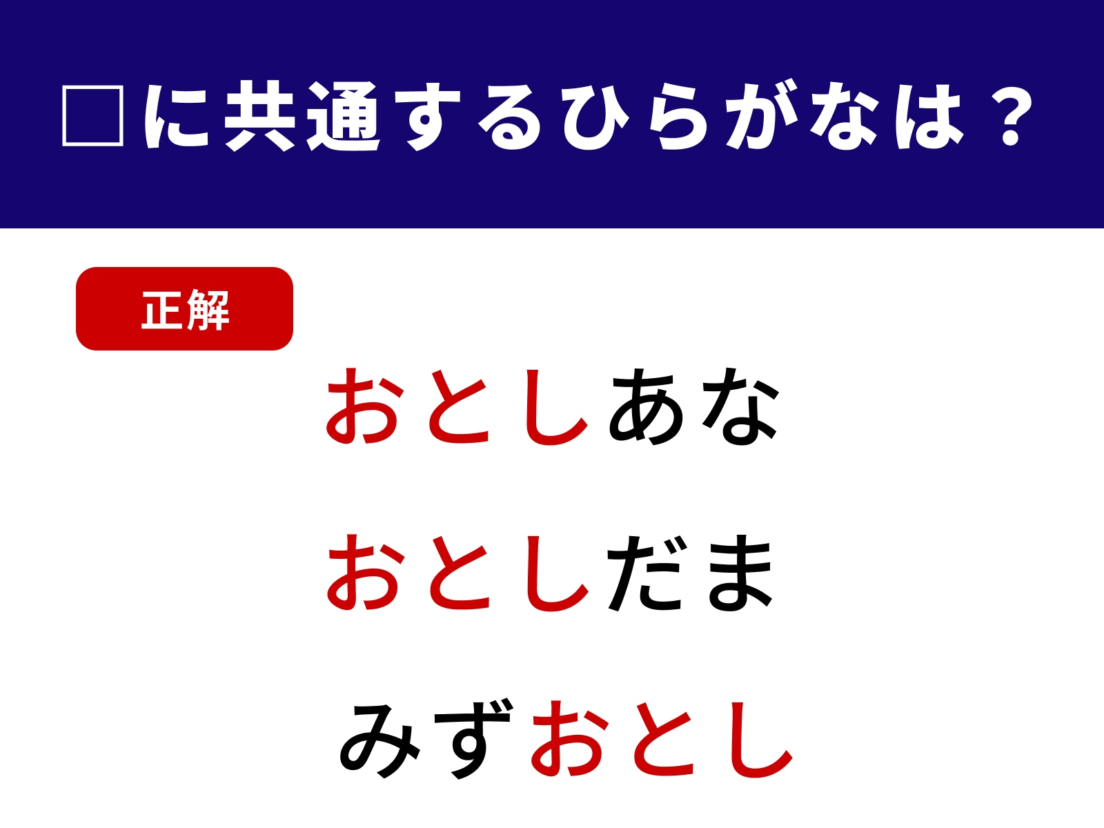 正解：おとし