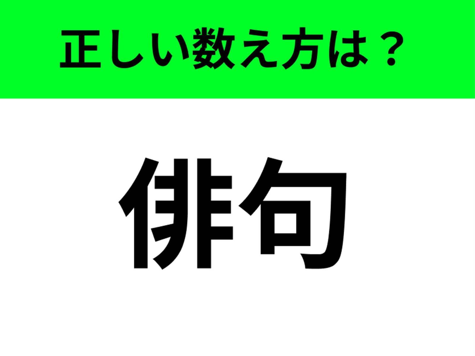 「俳句」の数え方は？