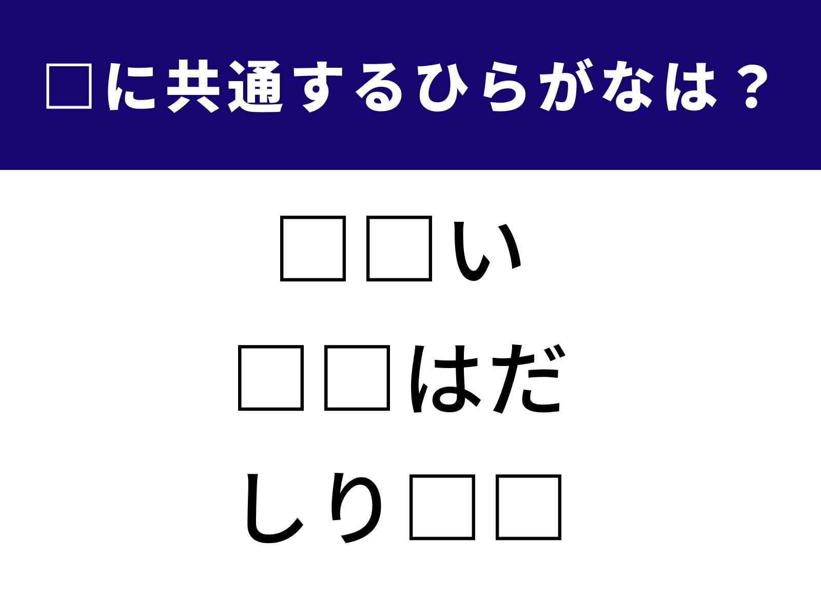 □に共通するひらがなは？