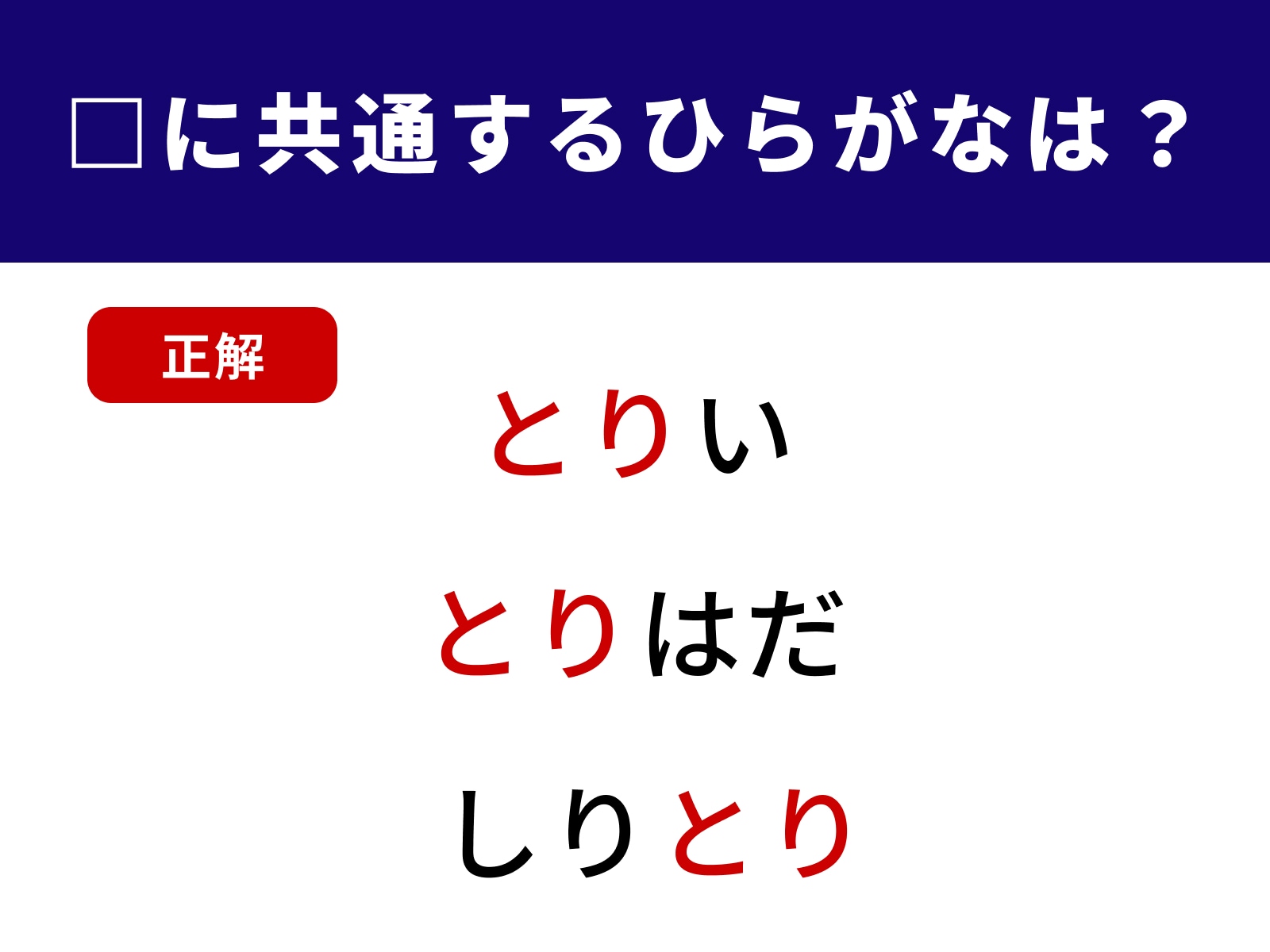 正解：とり