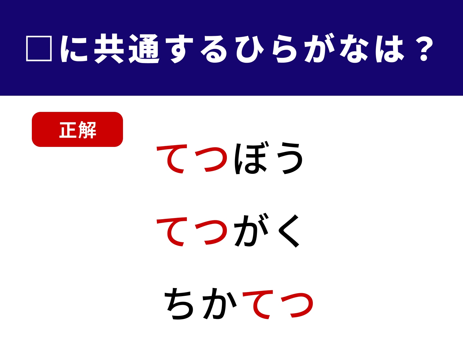 正解画像：てつぼう、てつがく、ちかてつ