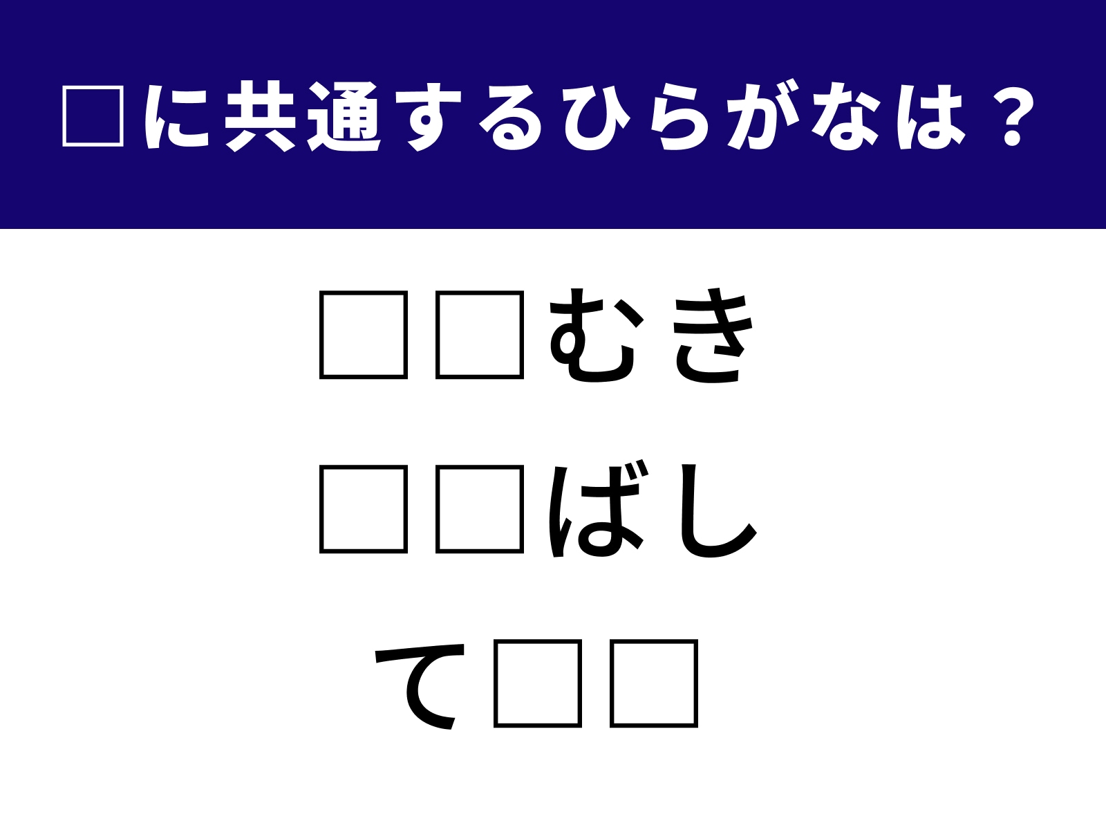 □に共通するひらがなは？