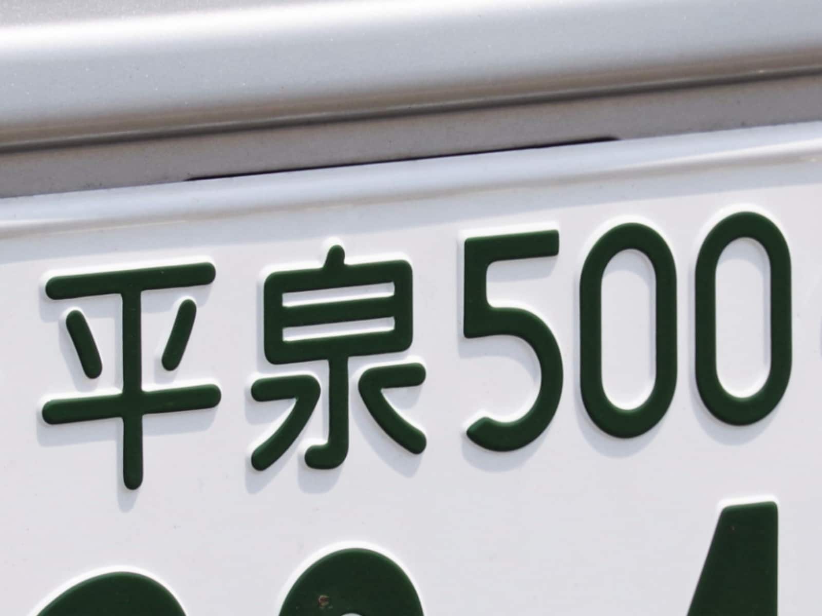 「ナンバープレートでかっこいいと思う東北地方の地名」ランキング