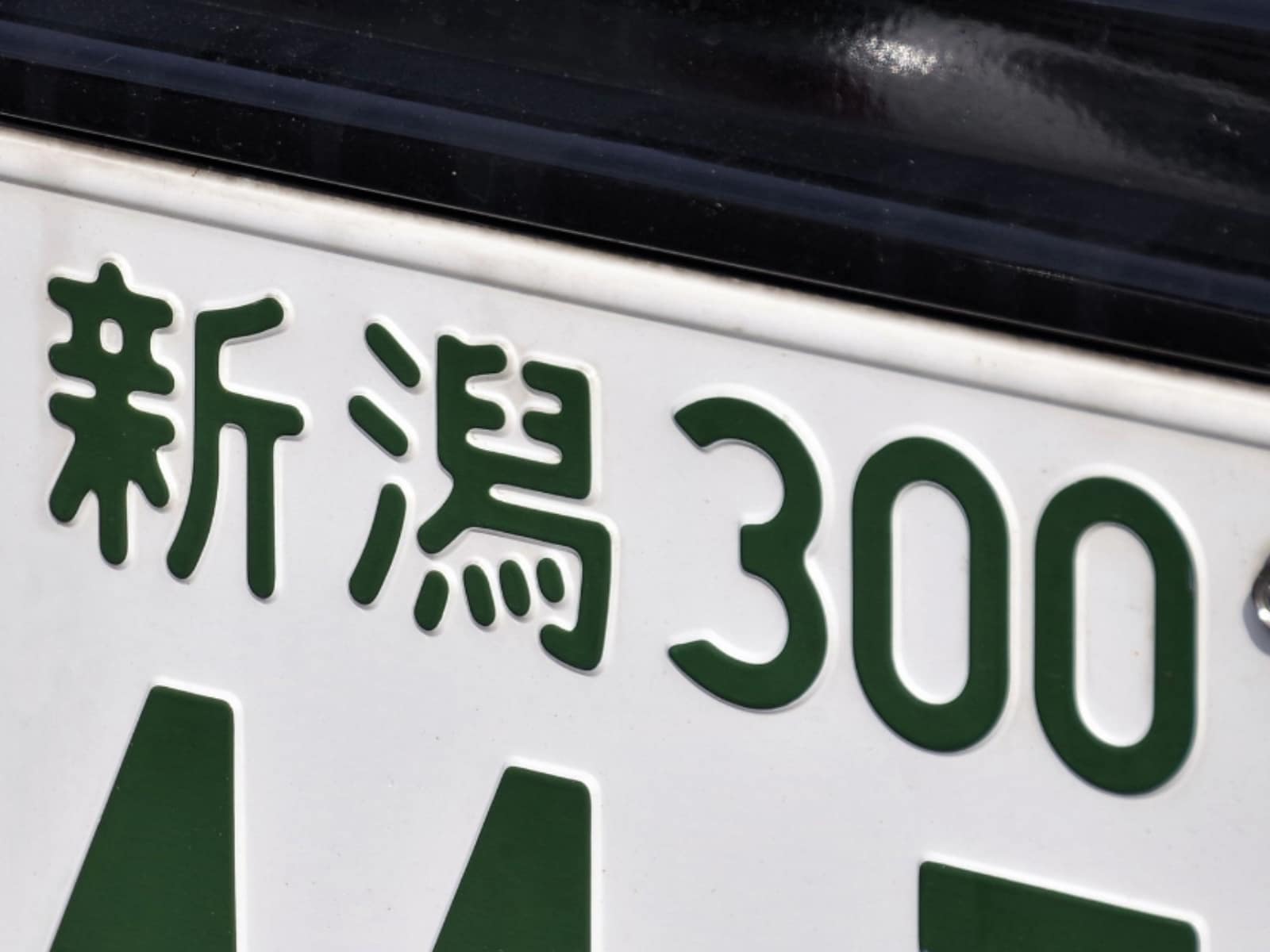 ナンバープレートでかっこいいと思う「新潟県の地名」ランキング