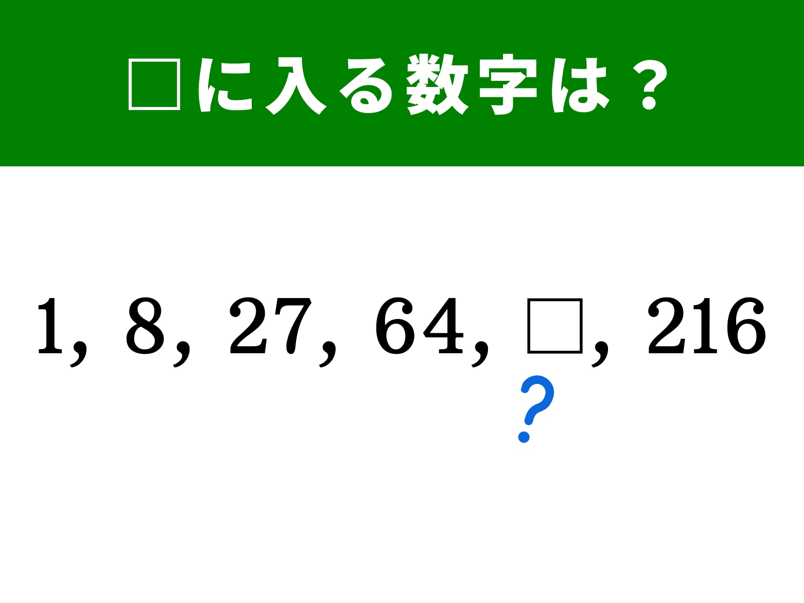 算数クイズ】1、8、27、64に続く空欄に当てはまる数字は？ 1分で挑戦