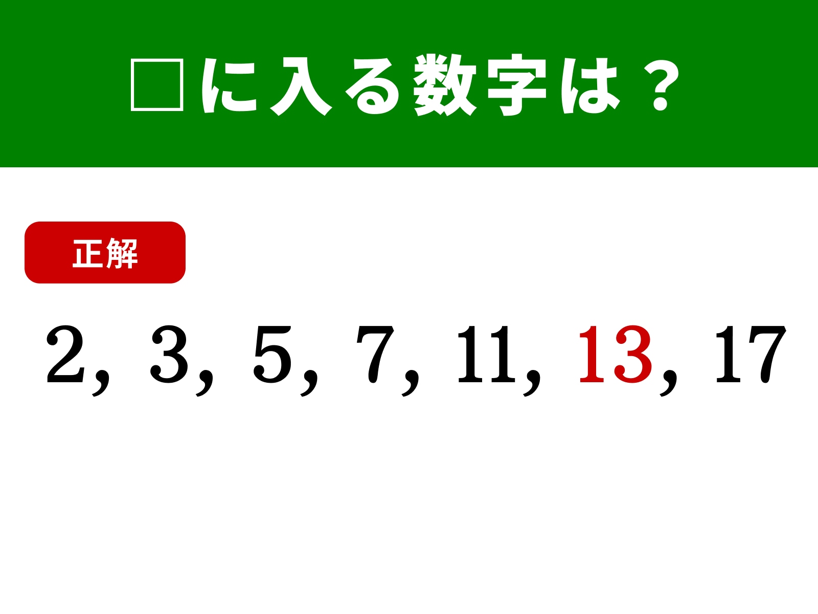 算数クイズ】2、3、5、7、11に続く空欄に入る数字は？ 脳トレを習慣に