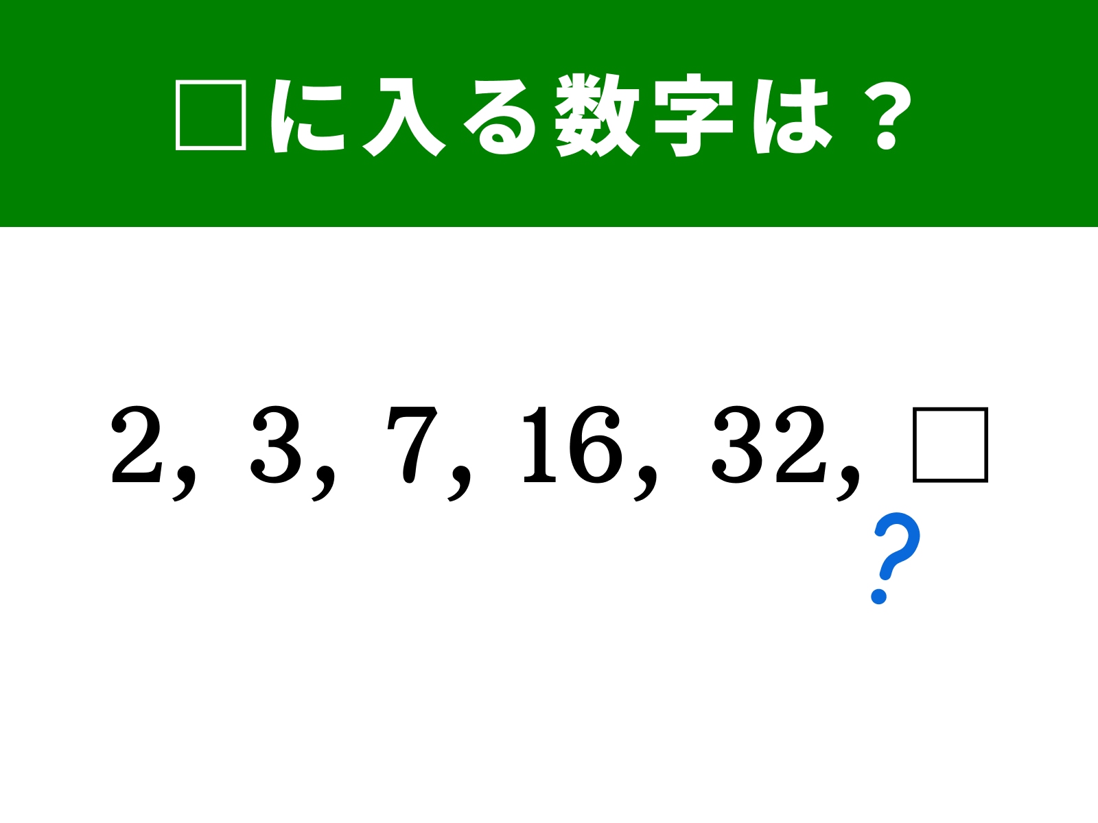 問題：2、3、7、16、32、□