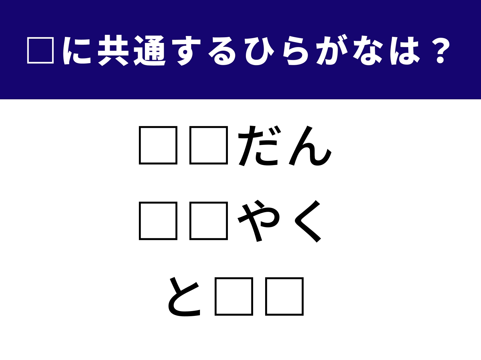 問題：□□だん／□□やく／と□□