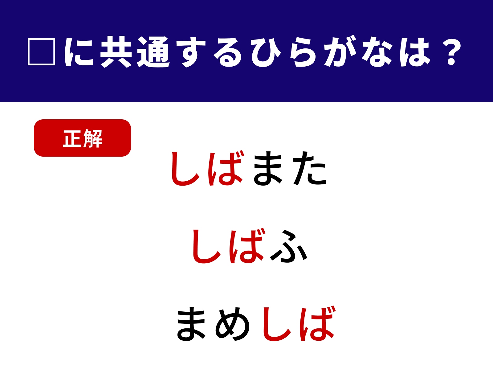 正解：しば