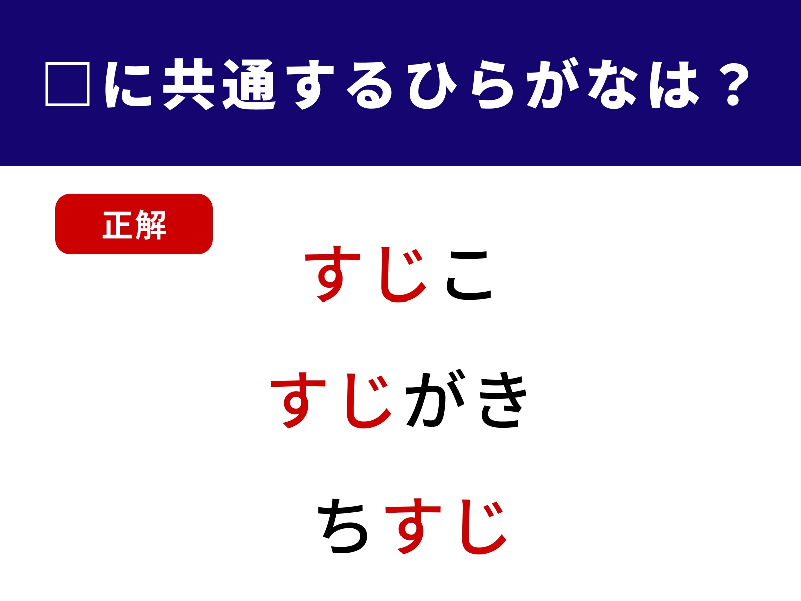 正解：すじ