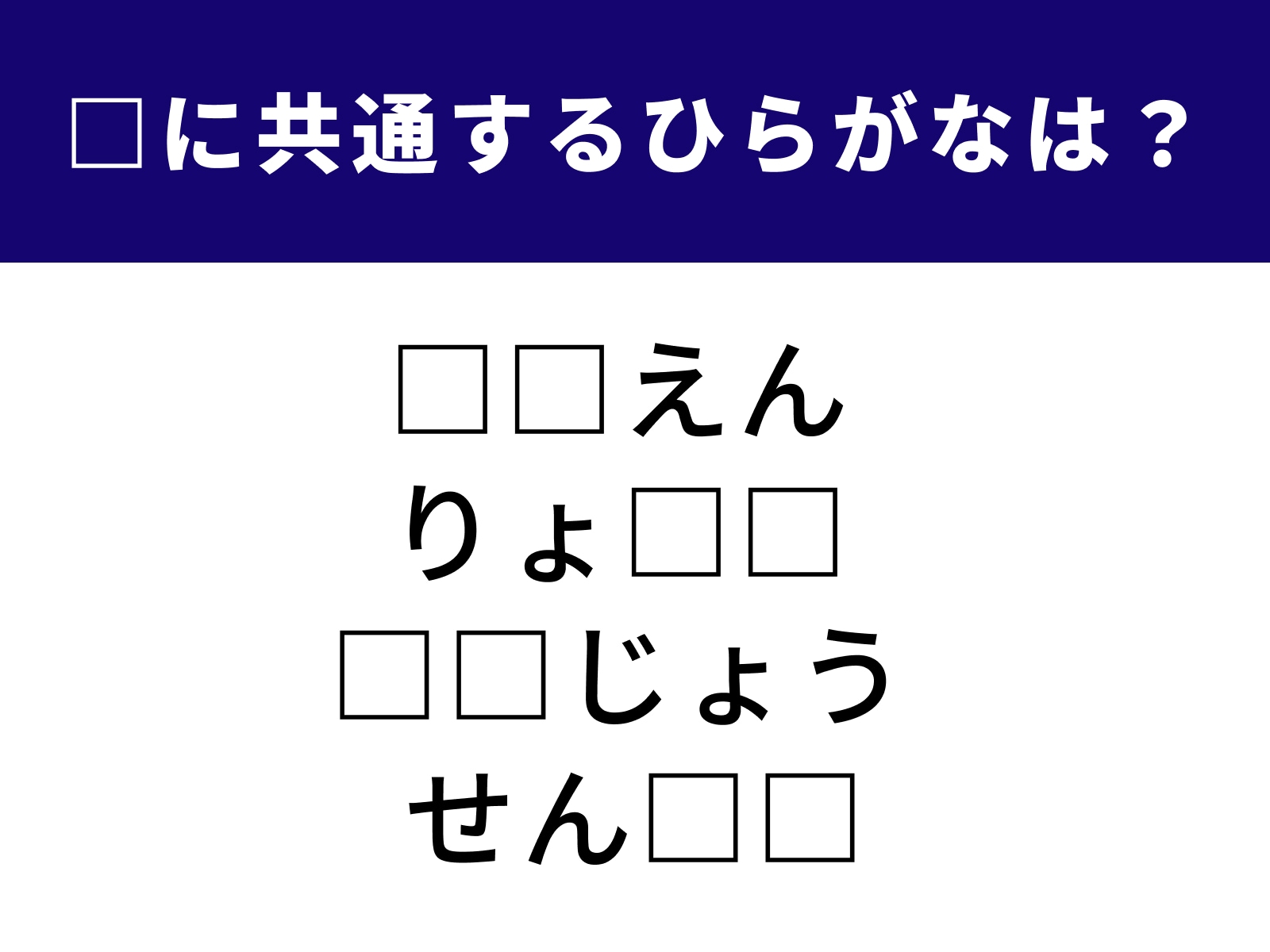 問題：□に共通するひらがなは？