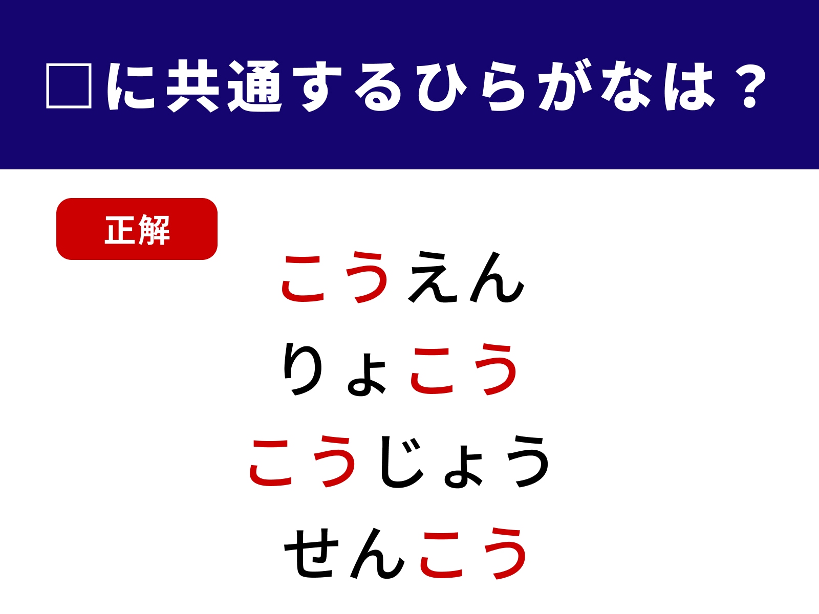正解：こう