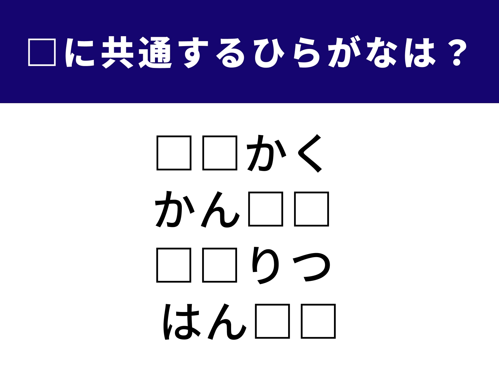 □に共通するひらがなは？