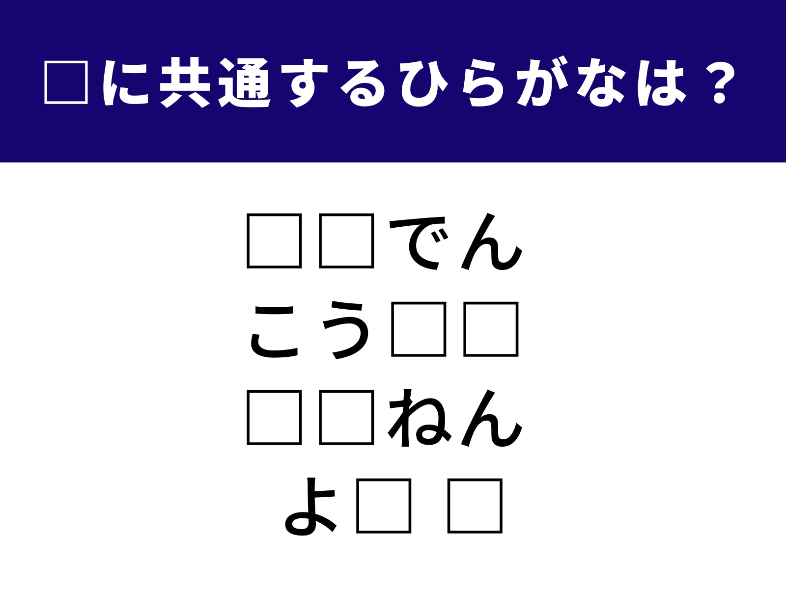問題：□に共通するひらがなは？