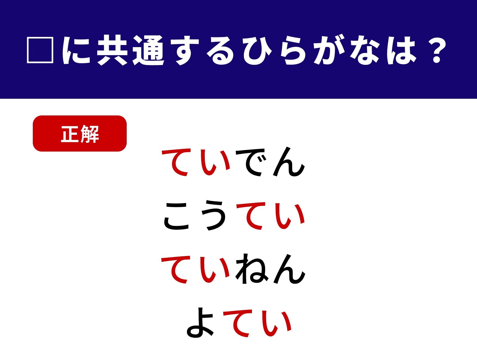正解：てい