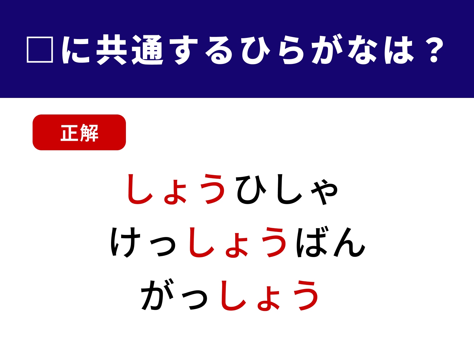 正解：しょう