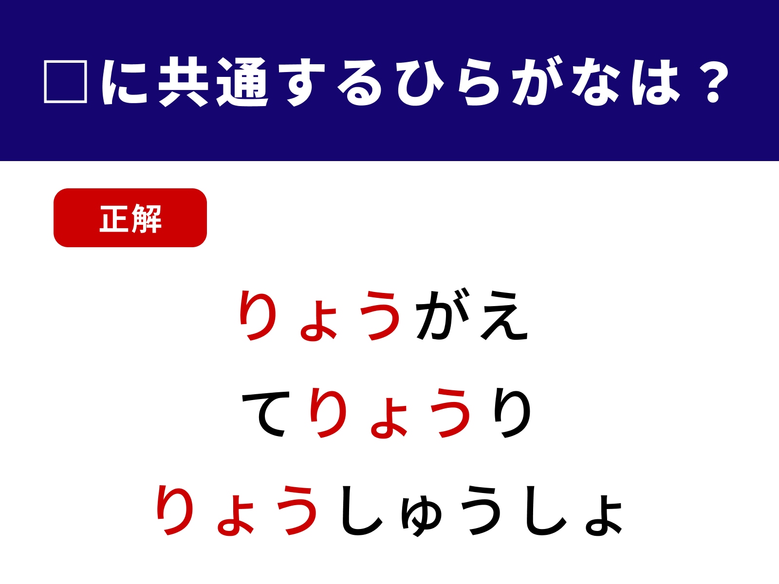 正解：りょう
