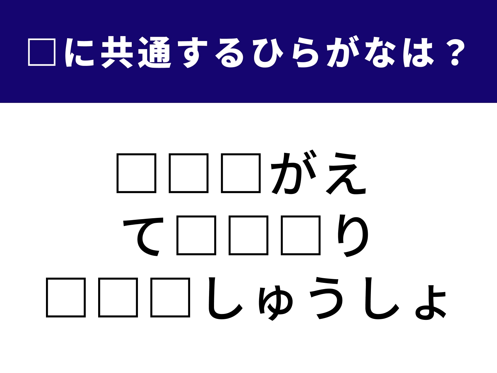 問題：□に共通するひらがなは？