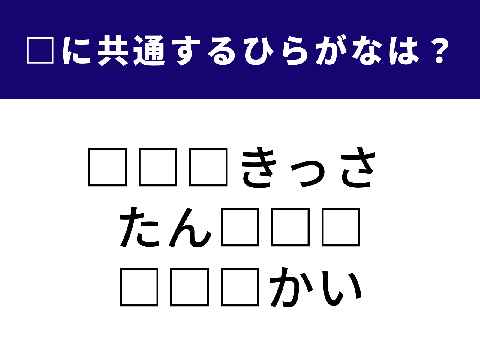 問題：□に共通するひらがなは？