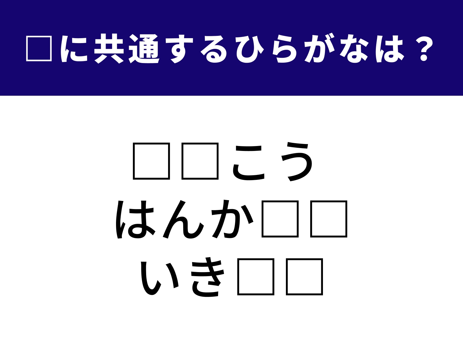 問題：□に共通するひらがなは？