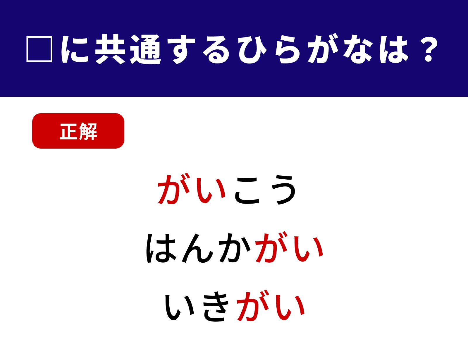 正解：がい