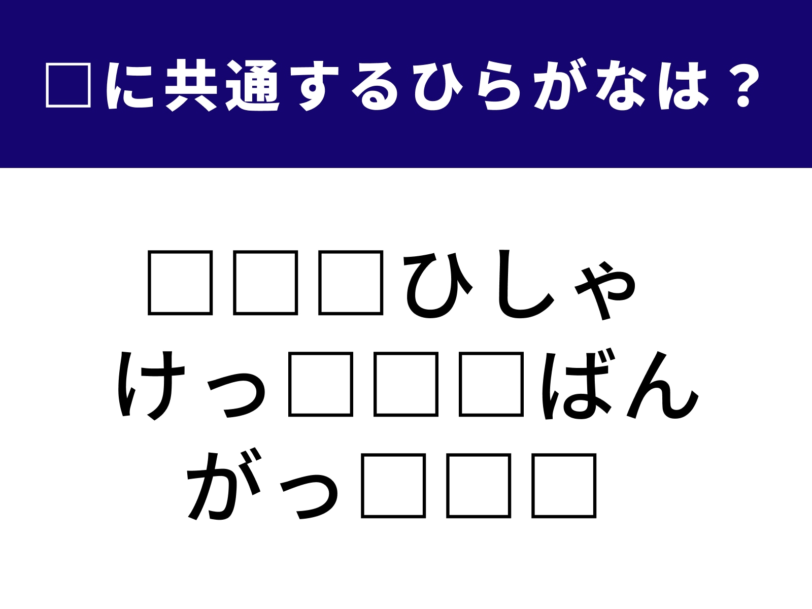 問題：□に共通するひらがなは？
