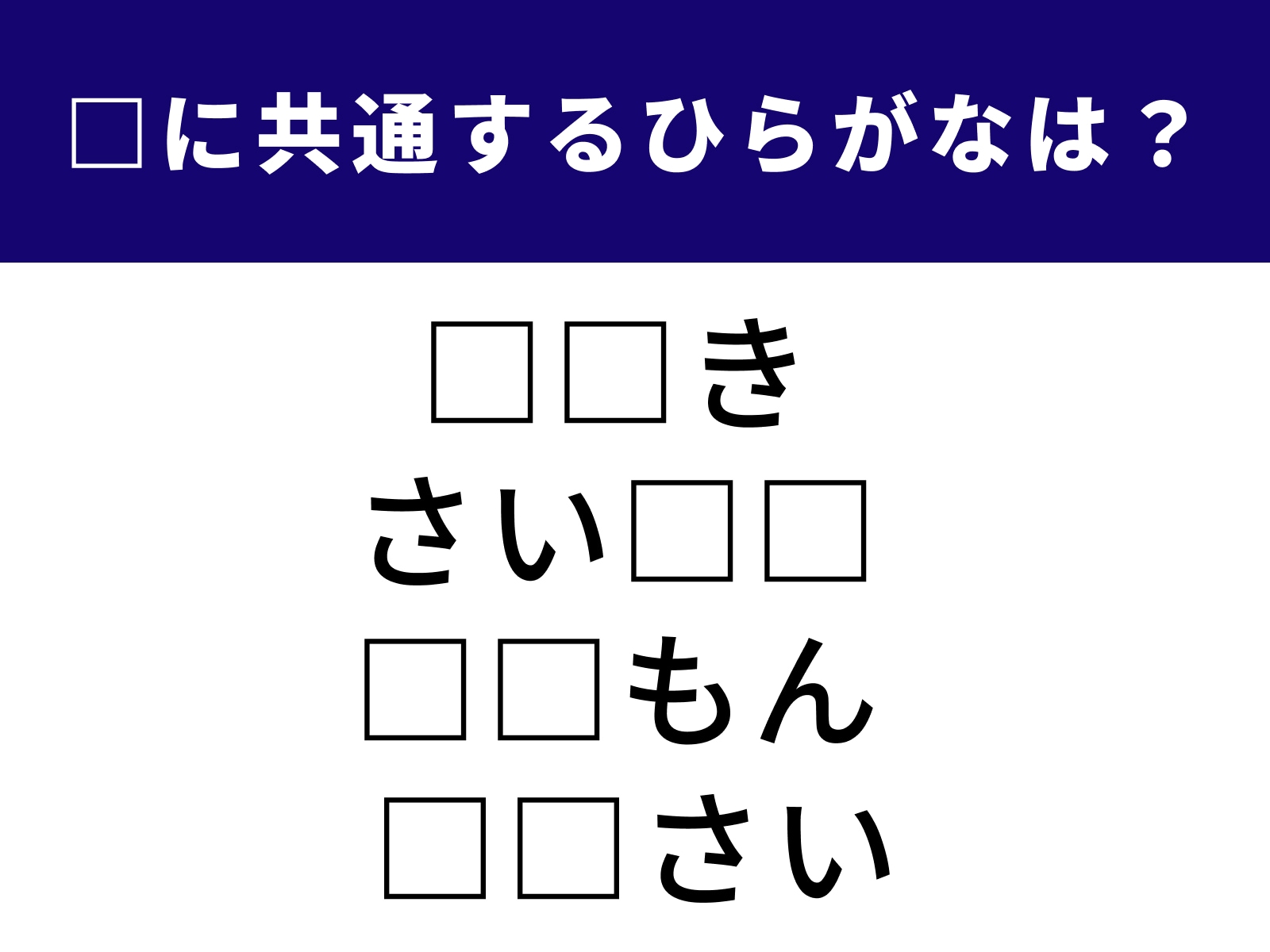 問題：□に共通するひらがなは？