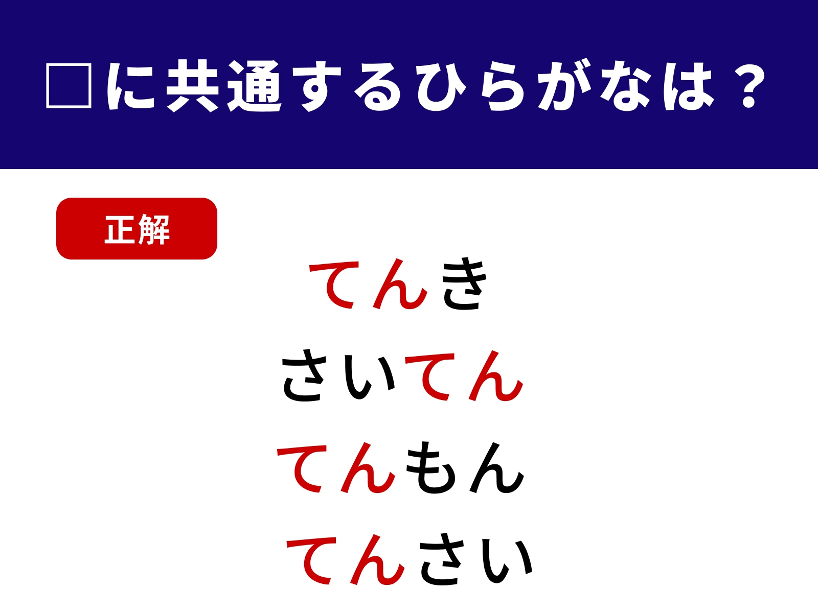 正解：てん