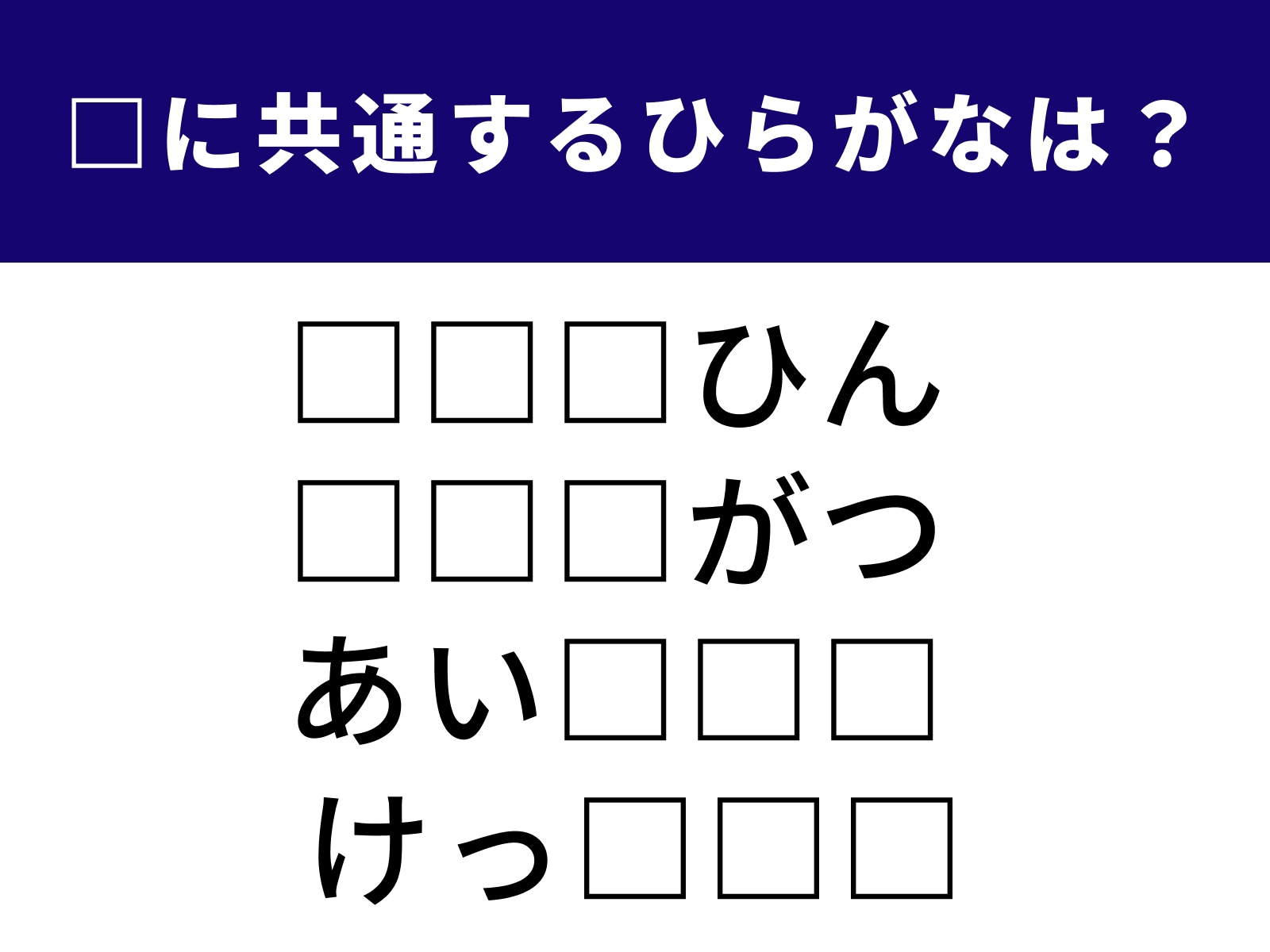 問題：□に共通するひらがなは？